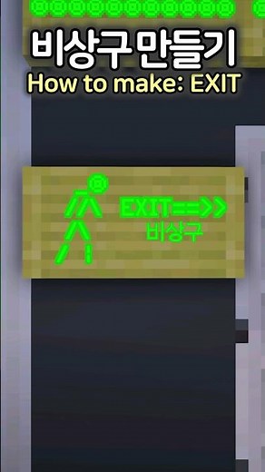 How to make EXIT in Minecraft ⚠️ #Minecraft #minecraftbuild #마인크래프트