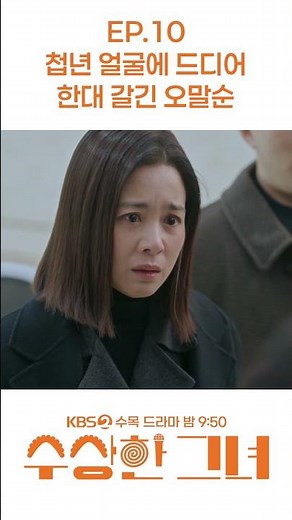 [#수상한그녀] EP.10 첩년 얼굴에 드디어 뺨 갈긴 오말순 #KBS2 수목드라마 밤 9시 50분 #김해숙 #정지소 #진영