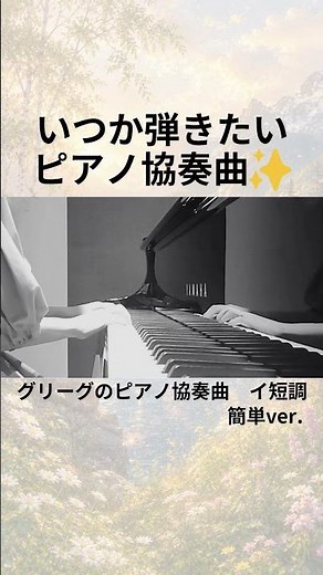 いつか弾きたいグリーグのピアノ協奏曲を簡単アレンジで挑戦！ / Play Grieg's Piano Concerto in A minor with an Easy Arrangement!