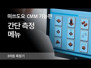 미쓰도요 CNC 3차원 측정기 기능편 (1)간단 측정 메뉴
