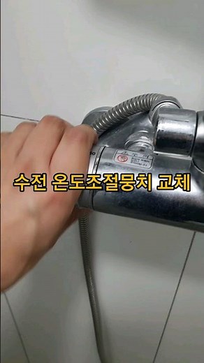 샤워수전 온도조절뭉치, 온도조절기 교체