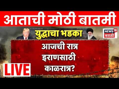 Iran US War Update LIVE | Donald Trump यांचा इराणला गंभीर इशार! | N18G