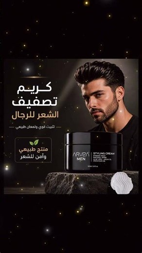 💎 كريم تصفيف الشعر للرجال من ARVEA 💎