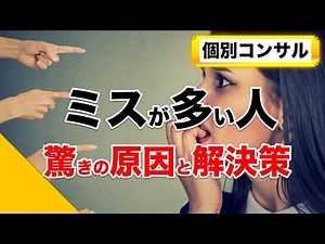仕事ができる人の特徴｜あなたが仕事でミスが多い決定的な理由とは？仕事ができない人あるある。仕事ができるようになる超簡単な方法。