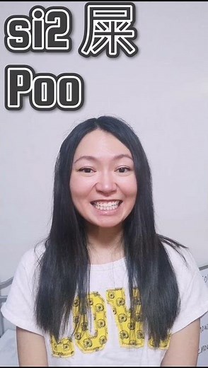 Bite-sized Cantonese 1 "si2" 屎💩，士 #learncantonese #cantoneseflashcard #shorts