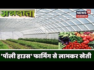 परंपरागत खेती से अलग 'पॉली हाउस' फार्मिंग से लाभकर खेती | Poly House Cultivation | Annadata