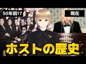 【ホストの歴史】起源は50年前!?ホストの歴史を解説！