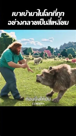 เขาเข้ามาในโลกที่ทุกอย่างกลายเป็นสี่เหลี่ยม #shorts #หนังน่าดู #movie #สปอยหนัง #film #หนัง