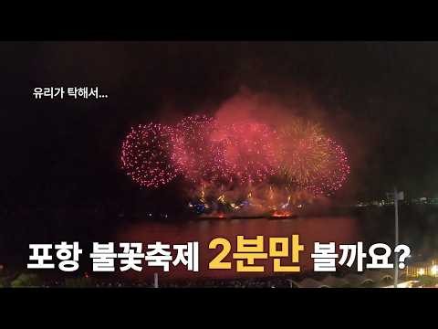 한국, 포항 국제 불꽃축제, 밤하늘을 채운 빛 | Korea, Pohang Fireworks Festival