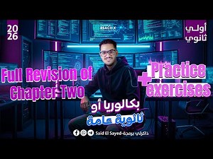 Revision Chapter 1 Programming أولى ثانوي لغات ترم أول 2026 | برمجه اولي ثانوي لغات