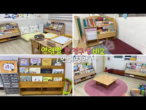 [신입 유아교사 꿀팁] 연령별 환경구성 비교_ 언어영역편ㅣ유치원교실 환경구성ㅣ 언어발달을 위한 환경구성ㅣ연령별로 어떻게 다를까(⊙_⊙)？