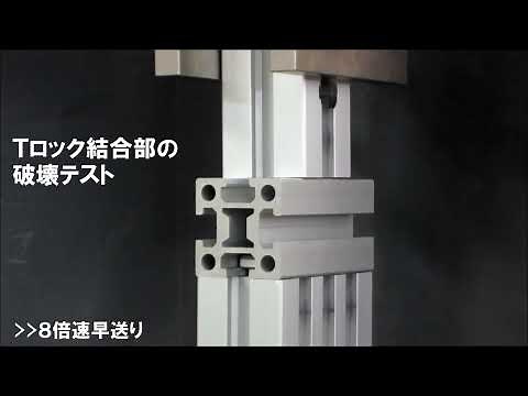 【アルミフレーム】挿し込んで締めて2点で接続