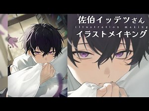 【illustration making】佐伯イッテツさんのイラストメイキング