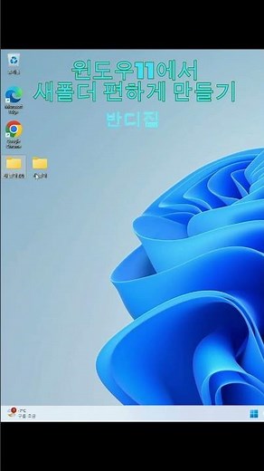 윈도우11에서 새폴더 편하게 만들기#shorts