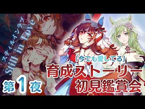 【#ウマ娘】#1 今でも愛してる『スティルインラブ』初見育成💕【巳ノ神ユヱ / 訛り実況】#vtuber