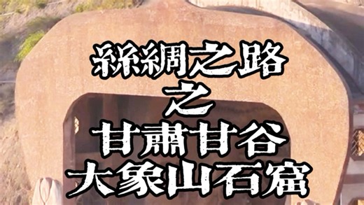 丝绸之路之渭河瑰宝大象山石窟