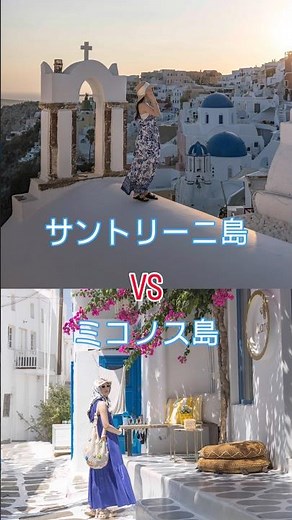 [Santorini vs. Mykonos] Which one should you visit?