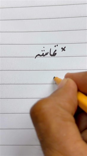 How to write Urdu word تماشہ using a cut marker | writing perfect Urdu Shapes #handwriting #shorts