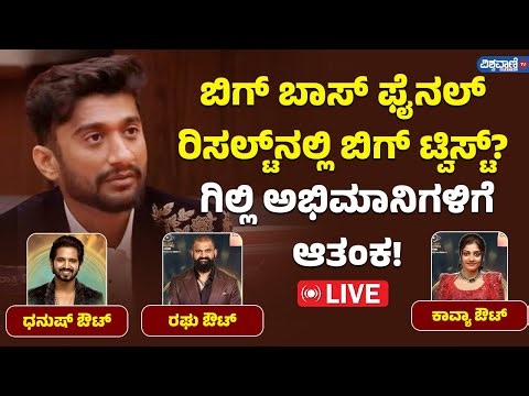 LIVE | BiggBoss Kannada Season 12 finale Live| ರಿಸಲ್ಟ್‌‌ನಲ್ಲಿ ಬಿಗ್ ಟ್ವಿಸ್ಟ್? Gilli ಅಭಿಮಾನಿಗಳಿಗೆ ಆತಂಕ