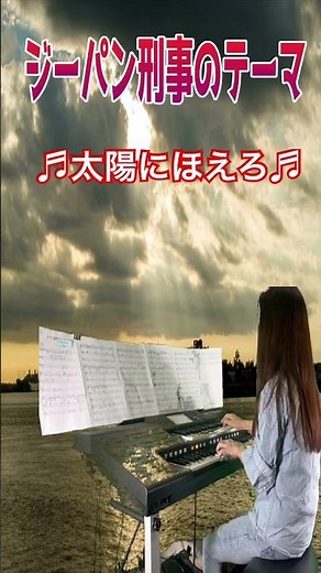 ジーパン刑事のテーマ #太陽にほえろ #shorts #エレクトーンあきこ #エレクトーン演奏