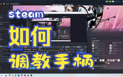 Steam控制器映射讲解