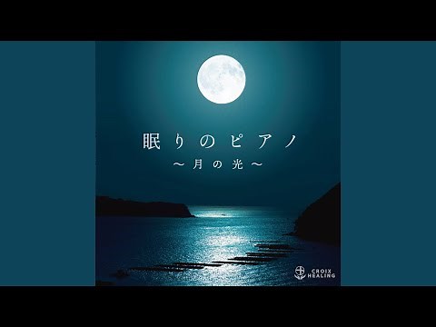 ドビュッシー:月の光 (2019Remaster)
