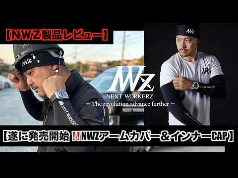 【NEXTWORKWERZ】新製品レビュー「アームカバー&インナーCAP」