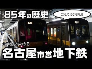 【これまでの85年間】名古屋市営地下鉄の歴史～小学生でもわかるように解説