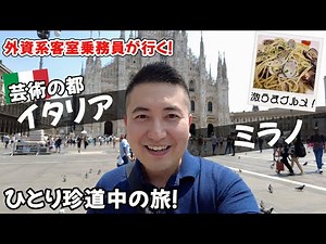 【密着】現役CAに人気の就航地、イタリア・ミラノに7年ぶりに上陸！芸術・ファッション・グルメ、あなたなら何を選ぶ？