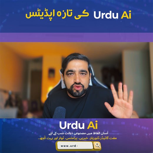 اُردو اے آئی کی طرف سے تازہ اپڈیٹس۔ ۔ Urdu AI Master Class - Google Ai Coruses -Urdu AI Master Class on Automation - Urdu AI Master Class (Family version) Future Skills Edition متعلقہ لنکس کمنٹس میں دیکھیں۔ | UrduAi