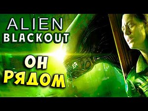 ЧУЖОЙ ака КСЕНОМОРФ СНОВА ПУГАЕТ!!! Alien BlackOut (Чужой Отключение) хоррор прохождение #1