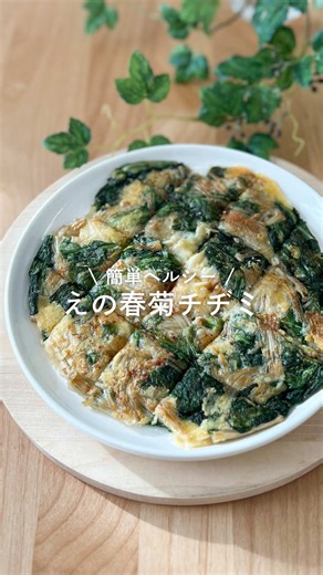 春菊チヂミの簡単レシピ