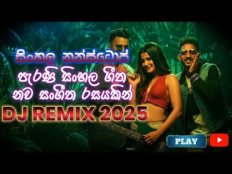 🔥 2025 සුපිරි Sinhala DJ Remix Nonstop | New Year Party Mix | SLDJBABY