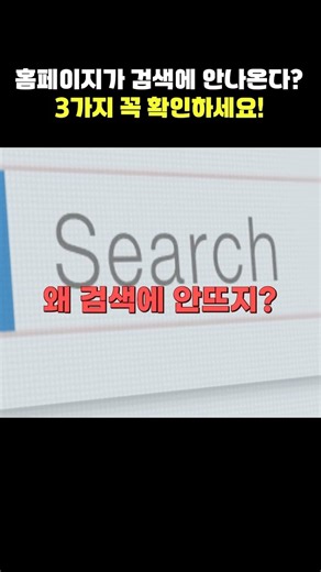 홈페이지 만들고 검색 노출 안 될 때 '이것' 체크하세요!