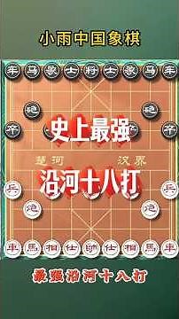 象棋史上最凶悍杀招-最强沿河十八打 #象棋 #象棋高手 #象棋高手 #象棋布局 #仙人指路 #中国象棋 #中國象棋講解 #games #chinesechess #chess