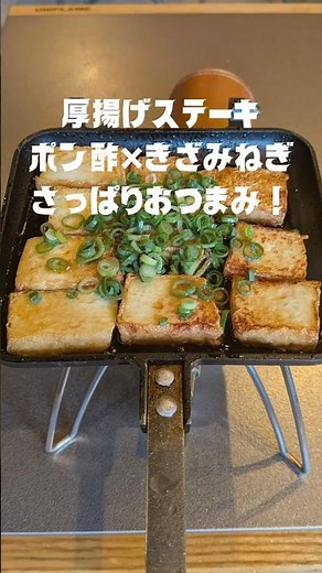 ホットサンドメーカーで作る厚揚げステーキ❗ポン酢×刻みネギでさっぱり簡単キャンプおつまみ #厚揚げレシピ #ホットサンドレシピ #ステーキ #キャンプ飯 #簡単レシピ