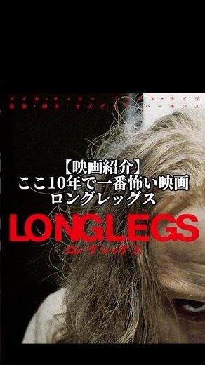 【映画紹介】 ここ10年で一番怖い映画 ロングレッグス #洋画 #ホラー映画 #映画紹介