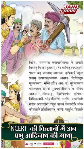 NCERT की किताबों में अब प्रभु आदिनाथ की गाथा | Story of Adinath Bhagwan in NCERT Books | Jain Focus