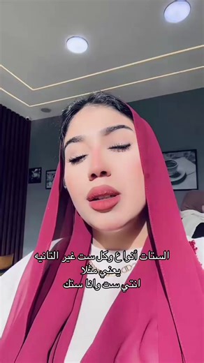 الستات أنواع وكل ست غير التانية