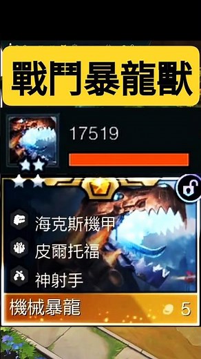 【聯盟戰棋】皮爾托福大成結晶！召喚「戰鬥暴龍獸」配上鑽頭！一發毀滅激光直接清場，每回合還送你10塊錢？！ 菁英 ｜ 雲頂之弈 TFT