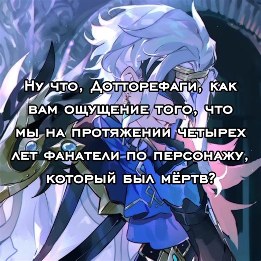 #геншин #дотторе #геншинимпакт #дотторегеншин Весь Геншин— это просто фон для величия Дотторе. Сначала был Зандик, а потом разработчики подумали: «А что если вокруг него сделать игру?». Они не создали Дотторе для сюжета — они создали сюжет, потому что не могли не создать Дотторе. Бог посмотрел на пустоту и сказал: «Здесь не хватает Дотторе», — и так появились разработчики, который создали Дотторе. Дотторе — это не персонаж, это состояние души. Сюжет писали, просто копируя его походку такой он ха