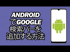 Androidのホーム画面にgoogle検索バーを追加する方法 - ステップバイステップ