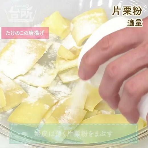 【DAIGOも台所】たけのこの唐揚げ｜ホクホクを召し上がれ♪