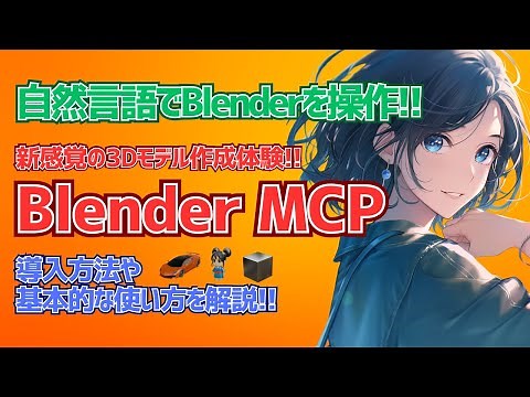 【Blender MCP】Let's Ask AI to Operate Blender with Natural Language!