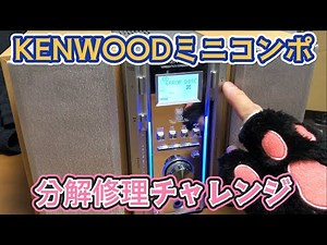 KENWOOD Mini Component System Repair Challenge! [CD Playback Unable] Can It Be Repaired? Kenwood ...