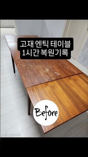 고재 엔틱 테이블 1시간 복원기. 끈적임, 얼룩, 끈적임 복원하기. 찾아가는 방문 복원 서비스 항균코팅 장점. 홈페이지 설명과 같이 건조 시간 없이 바로 사용 #uv365plus