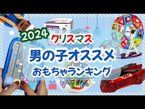 男の子にオススメ！【クリスマスプレゼント】ランキング #クリスマス #おもちゃ #こども