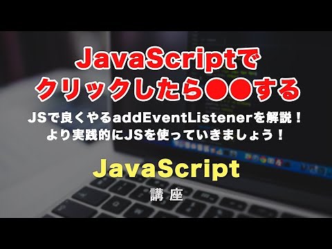 JavaScriptで「クリック（click）したら、◯◯する」を書いてみましょう！とても良く使うaddEventListener（イベントリスナー）を解説！