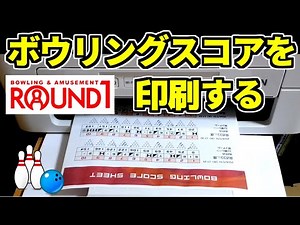 ボウリングスコアを印刷する ラウンドワン #ボーリング #ボウリング #ボウリングスコア