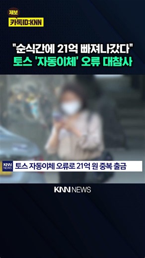 "Why is my money missing again?" Toss '2.1 Billion Won' Auto-Transfer Disaster / KNN